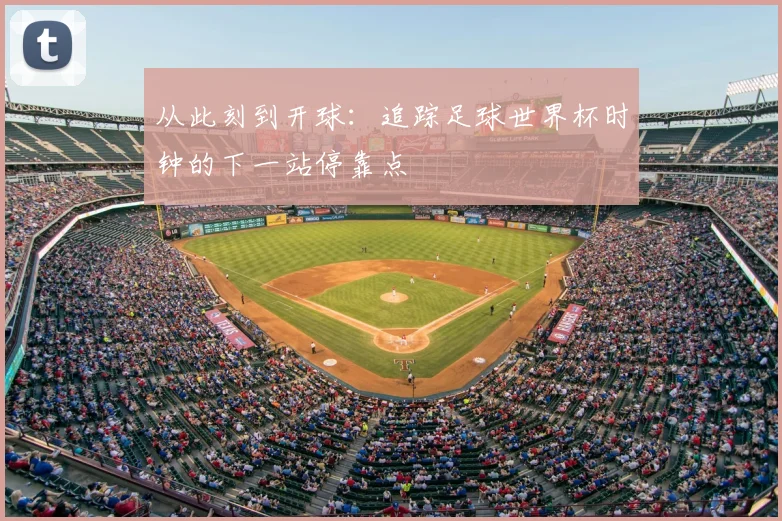 从此刻到开球：追踪足球世界杯时钟的下一站停靠点