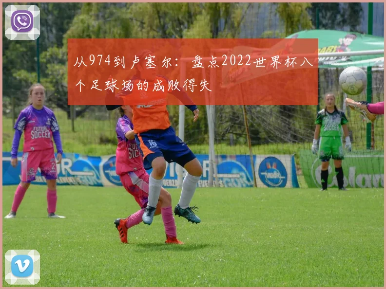 从974到卢塞尔:盘点2022世界杯八个足球场的成败得失