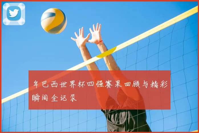 年巴西世界杯四强赛果回顾与精彩瞬间全记录