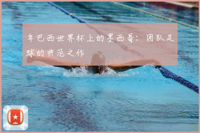 年巴西世界杯上的墨西哥：团队足球的典范之作