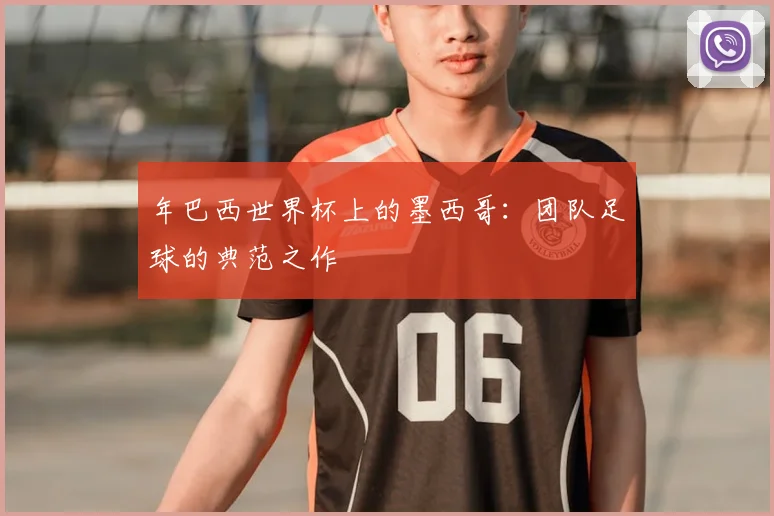 年巴西世界杯上的墨西哥：团队足球的典范之作