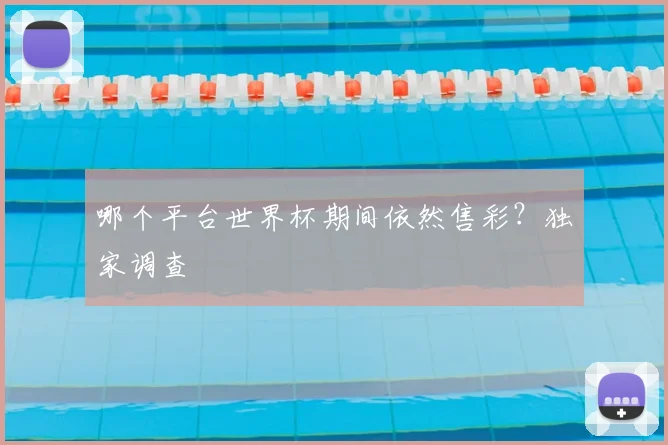 哪个平台世界杯期间依然售彩？独家调查