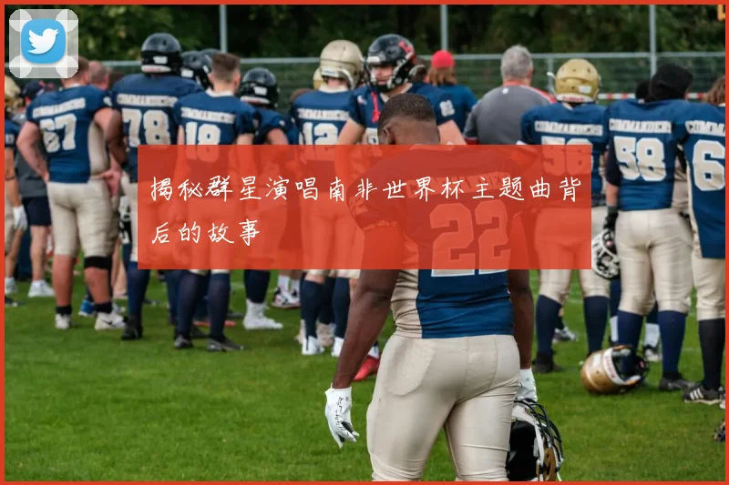 揭秘群星演唱南非世界杯主题曲背后的故事