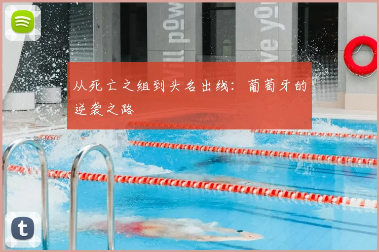 从死亡之组到头名出线：葡萄牙的逆袭之路